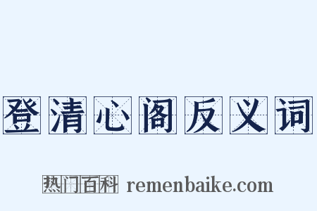 登清心阁反义词是什么意思的图片